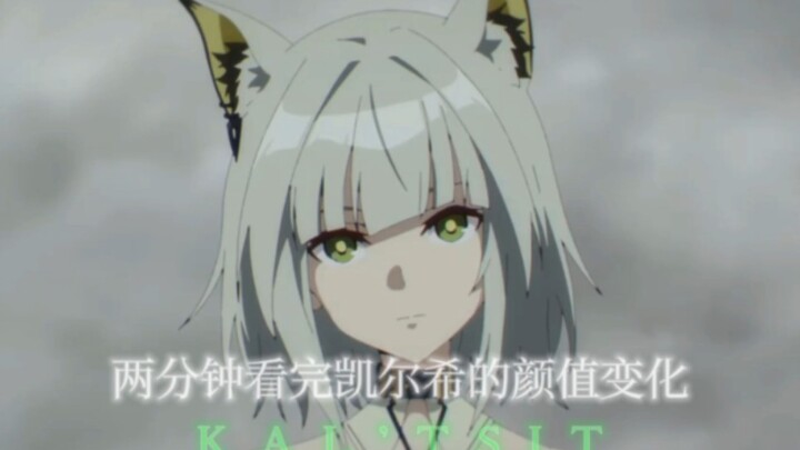 Watch the “Empress” Kalsh’s颜值 changes in two minutes