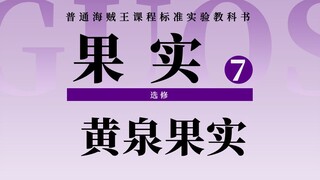 恶魔果实图鉴：掌控世间灵魂的王者！跨越生死轮回的终极能力！想象空间无限大 | 作业本