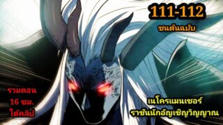 เนโครแมนเซอร์ ราชันนักอัญเชิญวิญญาณ111-112 #มังงะพระเอกเทพ #มังงะจีน พากย์มังงะพระเอกเก่งมาก