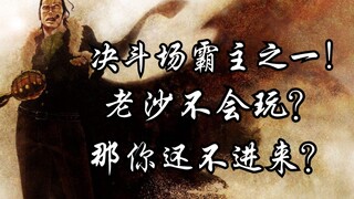 【热血航线】SS老沙教学来了，决斗场霸主之一！