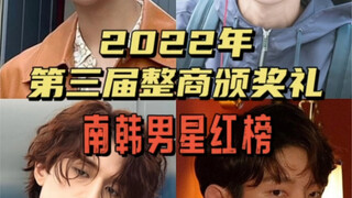 【تشنغ شانغ】حفل توزيع جوائز تشنغ شانغ الثالث لعام 2022—قائمة النجوم الذكور الكوريين الجنوبيين الأكثر 