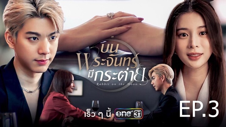 บนพระจันทร์มีกระต่าย ตอนที่ 3 (EP.3)