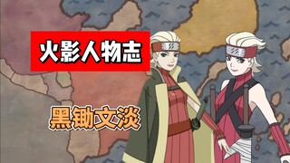 【火影志 · 雾隐书 · 黑锄文淡传】“等着，我一定亲手逮捕你…”