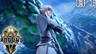 Thousands of worlds โลกนับพัน ตอนที่13