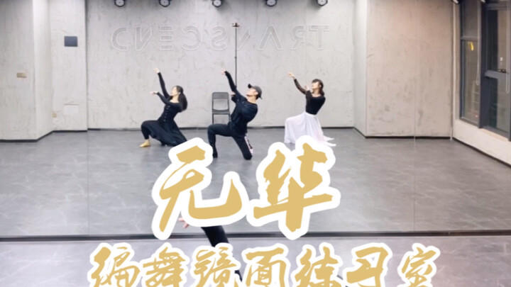 [Bai Xiaobai] The Legend of Fei "Wuhua" Chinese-style choreography, full version in a mirrored pract