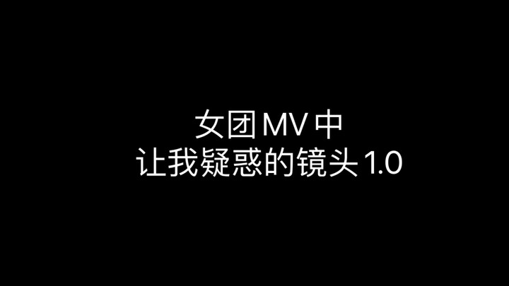女团MV中让我疑惑的镜头1.0