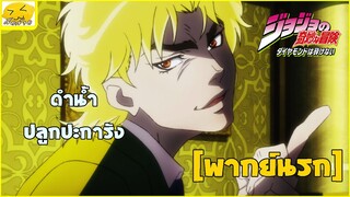 [พากย์นรก] ดำน้ำปลูกปะการัง - โจโจ้ล่าข้ามศตวรรษ ภาคที่ 1