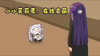 芙莉莲的逆天弔图（第一期）