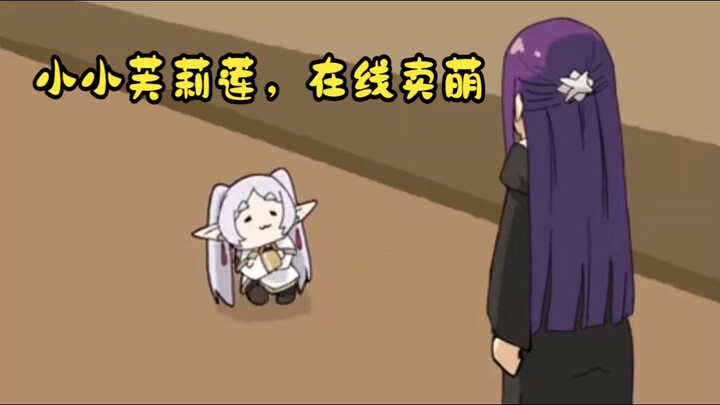 芙莉莲的逆天弔图（第一期）