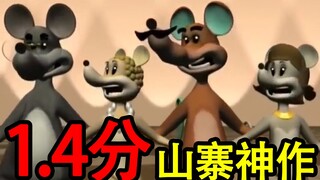 【尿理鼠王】评分1.4分的山寨动画究竟长啥样？ UP主看完后猝死了三次...