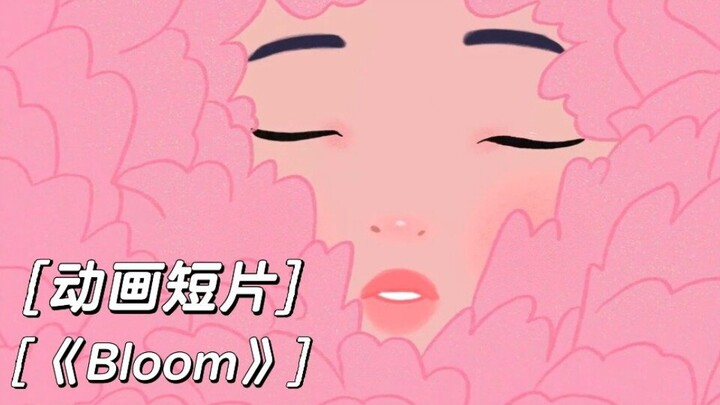 爱自己｜动画短片《Bloom》