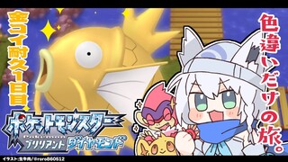 【ポケモンBDSP】色違い旅パ/金コイ耐久１日目【ホロライブ/白上フブキ】