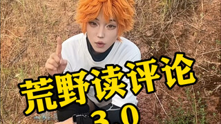 《荒野求生读评论3.0》