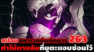 [สปอย] มหาเวทย์ผนึกมาร 263 "ความลับของอาคมก๊อปปี้" และท่าไม้ตายลับที่ยูตะแอบซ่อนเอาไว้!!