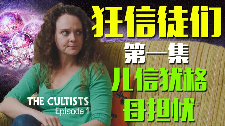 【克苏鲁神话向短片】狂信徒 第一集 儿信犹格母担忧 The Cultists (S. 1 Ep. 1) - Mom's Concern