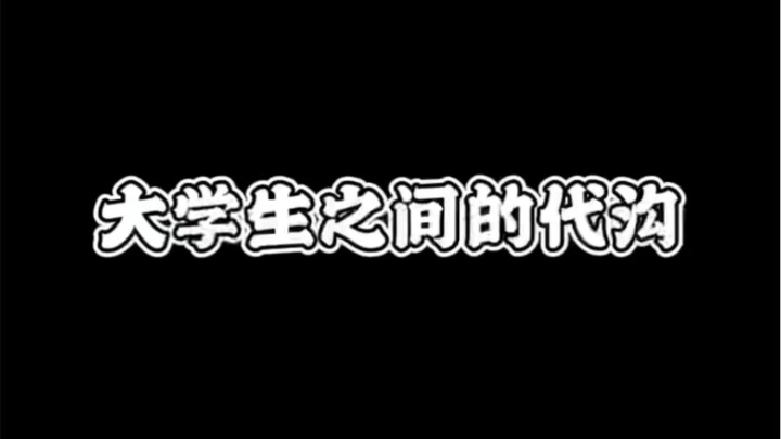 大学生之间存在的代沟