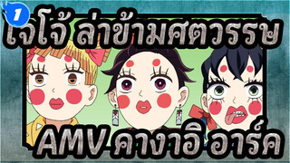 [ โจโจ้ ล่าข้ามศตวรรษ AMV]ดาบพิฆาตอสูร--คางาอิ อาร์ค_1