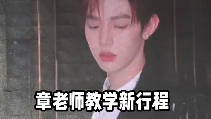 章昊新“行程”！章老师的抖舞影像出现在金在中前辈的粉丝见面会上，是到处当模板的六摇一！
