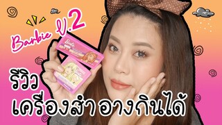 รีวิว เครื่องสำอางบาร์บี้กินได้ EP.2