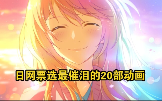 Japan Net voted for the 20 most tear-jerking animations in the past 20 years!