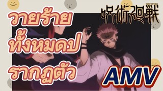 [มหาเวทย์ผนึกมาร] AMV |   วายร้ายทั้งหมดปรากฏตัว