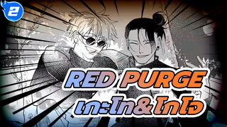 Red Purge/มหาเวทย์ผนึกมาร/ วาดเอง AMV/ 
เกะโท-ตัวเด่น/ เกะโท&โกโจ_2