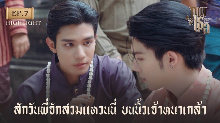 Highlight ภพเธอ Love Upon a Time Series EP.7 - สักวันพี่จักสวมแหวนนี่ บนนิ้วเจ้า