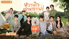 หวานใจเจ้านายขนฟู ตอนที่ 27