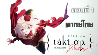 Takt OP Destiny Episode 1 พากย์ไทย