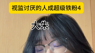视监讨厌的人成超级铁粉4