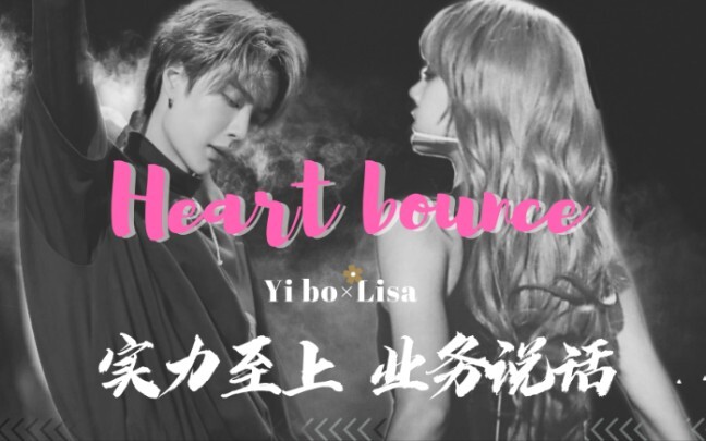 【王一博Lisa名场舞台】踩点莎人啵神力度|Heart bounce顶级舞担|五哥博子哥我可以｜