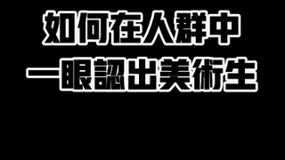 如何在人群中一眼认出美术生