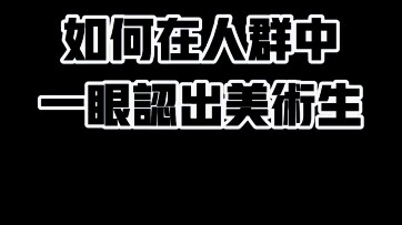Làm thế nào để nhận ra sinh viên mỹ thuật trong đám đông chỉ trong nháy mắt