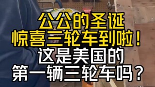 这辆漂洋过海的三轮车是一场公公最喜欢的奇迹，公公即将成为圣诞节街上最亮眼的小老头！这应该是美国的第一辆中国三轮吧？