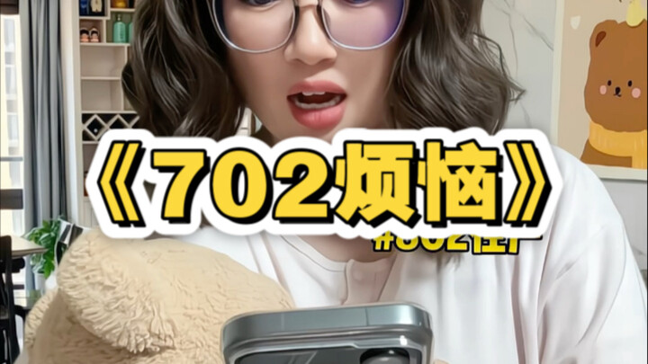 《702烦恼》第二集｜我的奇葩邻居