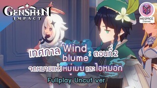 Genshin Impact : เทศกาล Windblume : ตอนที่2 จดหมายแห่งหมู่เมฆและไอหมอก Uncut ver.(เสียง JP/บรรยายTH)