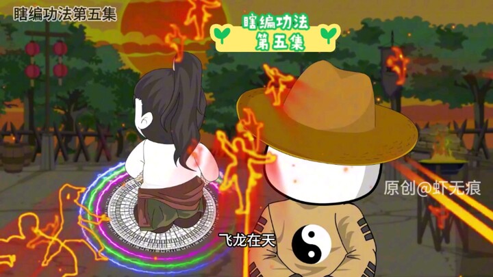 瞎编功法 降龙 无极掌