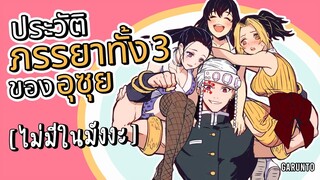 "ฮินะซึรุ มาคิโอะ ซึมะ" ภรรยาทั้ง 3 ของอุซุย [Official] | Kimetsu no Yaiba ดาบพิฆาตอสูร