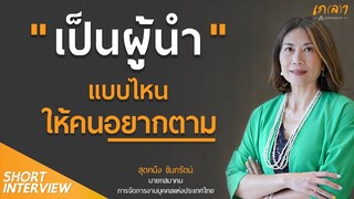 เป็นผู้นำแบบไหนให้คนอยากตาม | คุณสุดคนึง ขัมภรัตน์