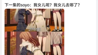 【MyGo】下一集的soyo：我女儿呢?我女儿去哪了?