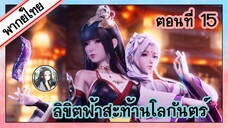 ลิขิตฟ้าสะท้านโลกันตร์ ตอนที่ 15 (พากย์ไทยเต็มตอน)