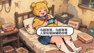 #像素#肥宅  精致猪猪女柜子的一天vlog