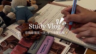 Study with me｜动力向｜沉浸式学习｜Vlog我的自律生活｜治愈向｜自习室｜在咖啡馆呆一天