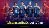 โปรแกรมเชียร์ตบสาวไทย ลุยวอลเลย์บอลเนชั่นส์ลีก 2023 เปิดตัวชุดแข่งใหม่ THE PHENOMENO| ไทยนิวส์