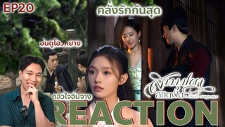 REACTION สามบุปผาลิขิตฝัน EP20 : เข้าสู่โหมดคลั่งรัก