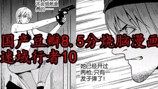 【迷域行者10】隐情终于爆发 大大大刑警姐姐vs德国佣兵 你居然不知道这么好看的国漫 迷域行者10