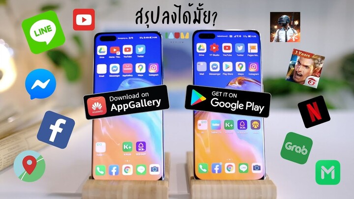 โลกสองใบของนาย Huawei P40 Pro | HMS vs GMS