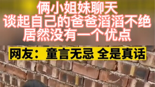 Two little sisters chat about their dad—their words are so refreshingly honest that netizens say, "K