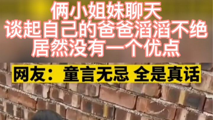 Two little sisters chat about their dad—their words are so refreshingly honest that netizens say, "K