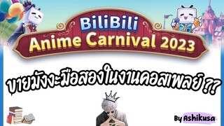 ไปขายมังงะมือสองในงานรวมเหล่าคอสเพลย์ ?? [Bilibili Anime Carnival 2023]